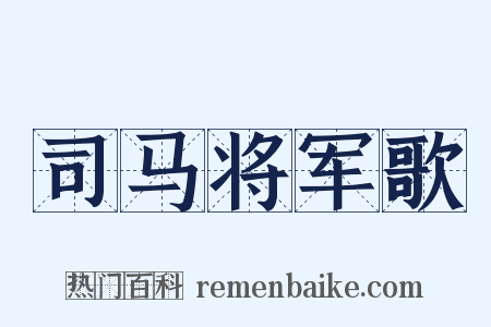 司马将军歌是什么意思的图片